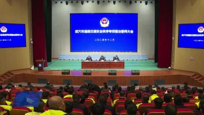 全市道路交通安全秩序专项整治誓师大会召开