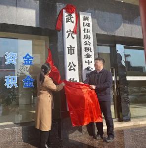 黄冈首家！武穴公物仓正式揭牌运行  
