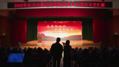 市市场监管局举办2025年庆元旦暨成立五周年文艺汇演