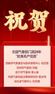 全国气象部门2024年“优秀共产党员” 武穴一人上榜