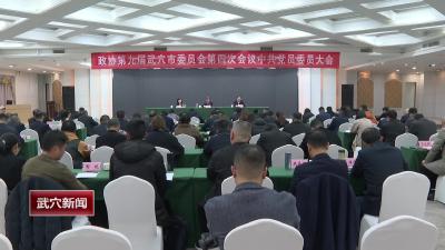 政协第九届武穴市委员会第四次会议举行召集人会议