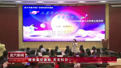 探索星空奥秘 天文科普公益讲座点亮新春