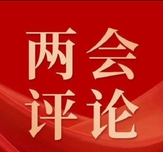 聚焦两会丨评论：广集众智谋发展 同心筑梦启新程