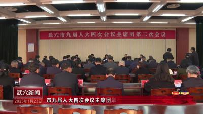 市九届人大四次会议主席团举行第二次会议