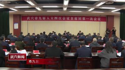 市九届人大四次会议主席团举行第一次会议