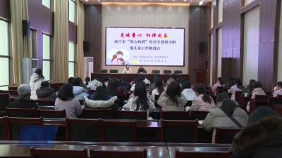 武穴市召开“爱心妈妈”结对关爱留守困境儿童工作推进会