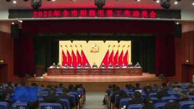 全市招商引资工作动员会召开
