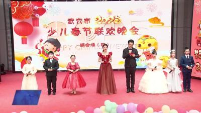 武穴市2025年少儿春晚第五场录制完美收官