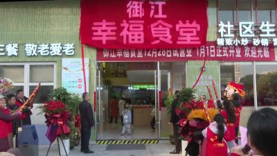 幸福食堂为老人开启幸福“食”光
