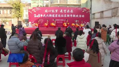 武穴街道宏达社区开展《同心筑梦，展望未来》新年联欢活动