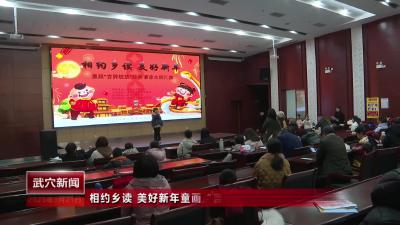 相约乡读 美好新年童画“言辞绽放”经典诵读主题汇演举行