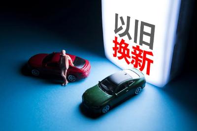 补贴范围扩大！汽车以旧换新政来了