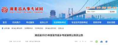 湖北“省考”报名第二天，武穴有这些岗位！ 