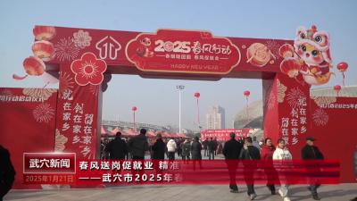 春风送岗促就业 精准服务暖民心——武穴市2025年春风行动正式启动