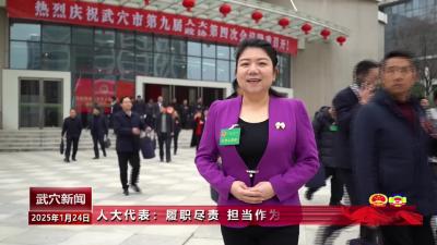 人大代表：履职尽责 担当作为