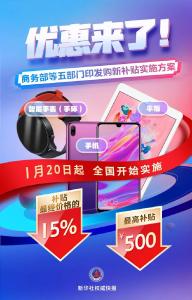 买手机有补贴！1月20日起全国实施