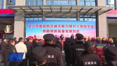 全市基层防灾减灾能力提升工程暨冬春救助物资装备发放