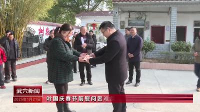 叶国庆春节前慰问困难群众和困难党员