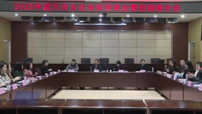 全市女企业家座谈暨招商推介会召开