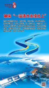 瞭望·治国理政纪事｜确保“一泓清水永续北上”