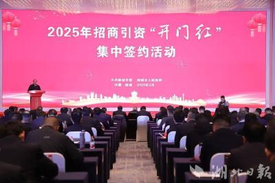 “开门红”！麻城招商引资集中签约协议投资额达百亿元 