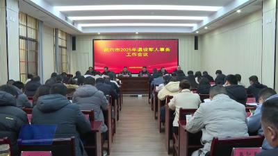 我市召开退役军人工作会议