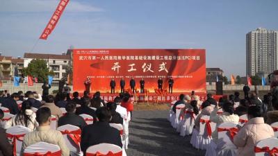 武穴市第一人民医院教学医院基础设施建设项目正式开工 
