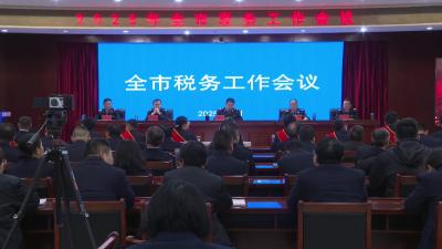 全市税务工作会议召开