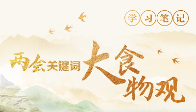 奋进的春天｜粮食连年丰收，还需要大食物观吗？