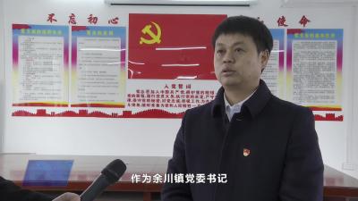 余川镇：以全面从严治党“强基固本” 赋能乡村振兴“行稳致远”