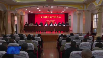 余川镇：立足新高度 谋划新发展 以文旅支点持续打造全域新篇章