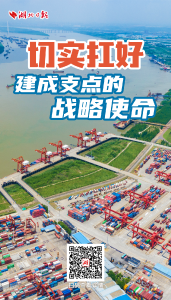 湖北日报社论：切实扛好建成支点的战略使命 