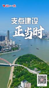 支点建设正当时