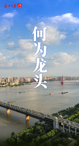 牢记嘱托 建成支点︱奋楫争先！长江日报四论“龙头武汉”