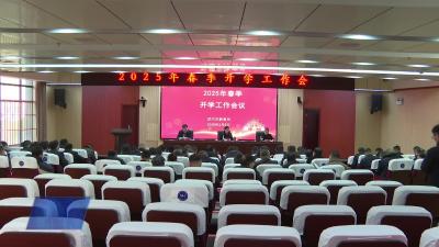 全市2025年春季学期开学工作会议召开