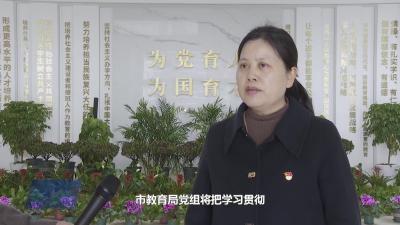 市教育局：纵深推进 全面从严管党治教