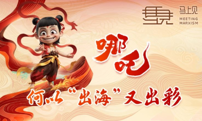 【马上见】哪吒何以“出海”又出彩