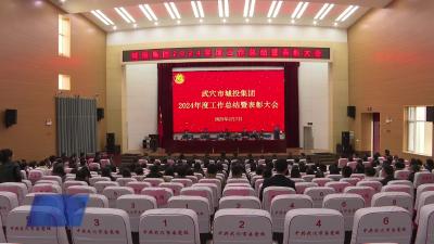 市城投集团召开2024年度工作总结暨表扬大会