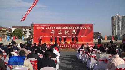 市第一人民医院教学医院基础设施建设项目正式开工