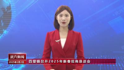 四望镇召开2025年新春招商恳谈会