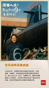 深潜人生！黄旭华的9个重要时刻 