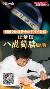 荆州文物保护中心主任方北松：让全国八成简牍复活 