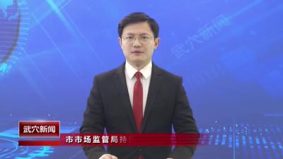 市市场监管局持续开展春节期间专项检查