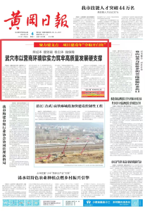 今天，黄冈日报头版头条关注我市营商环境工作 