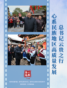 第一观察｜总书记云贵之行心系民族地区高质量发展