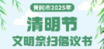 @黄冈人：清明节文明祭扫倡议书