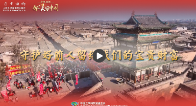 【牢记嘱托·看见美好中国】守护好前人留给我们的宝贵财富