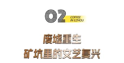 鄂州，一座很有“咖”位的城市 