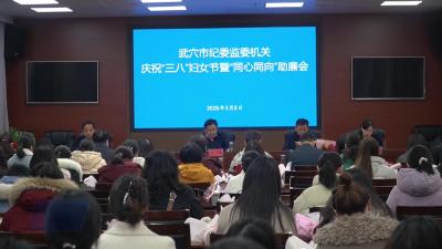 市纪委监委机关召开“三八”妇女节暨“同心同向”助廉会