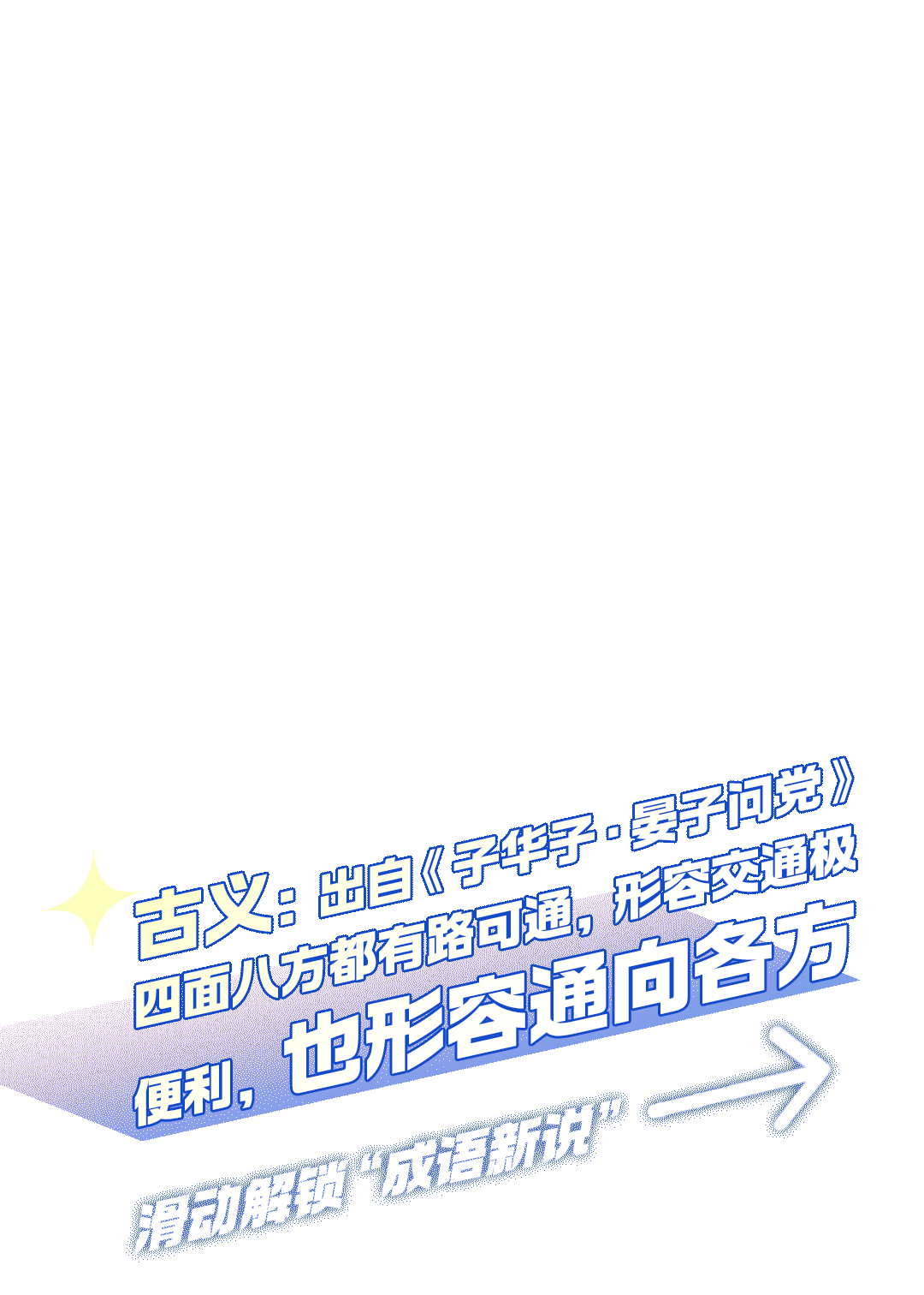 习近平总书记关切事丨成语新说！ 